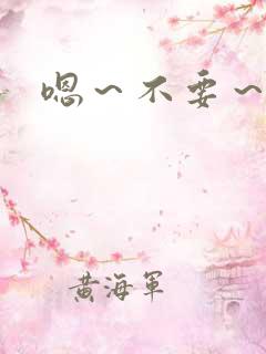 嗯～不要～h