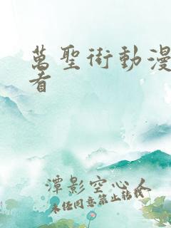万圣街动漫免费看