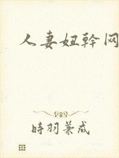 人妻妞干网