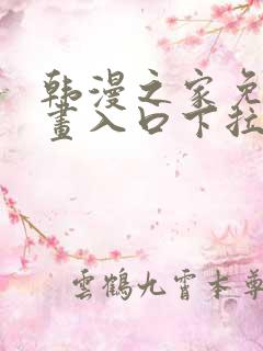 韩漫之家免费漫画入口下拉