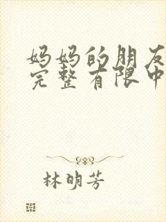 妈妈的朋友观5完整有限中字