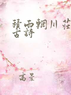积雨辋川庄作的古诗