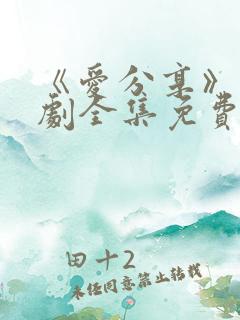 《爱分享》电视剧全集免费观看