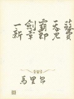 一剑霸天苏信最新章节免费阅读