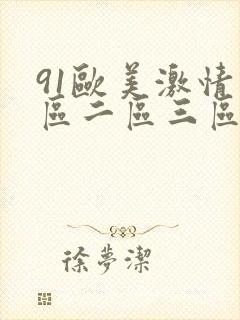 91欧美激情一区二区三区在线观看