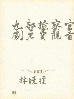 九部检察官电视剧免费观看全集高清