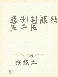 亚洲制服丝袜一区二区