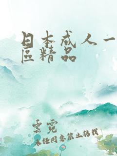 日本成人一区二区精品