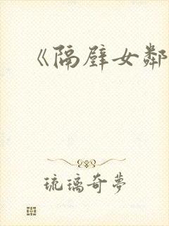 《隔壁女邻居》