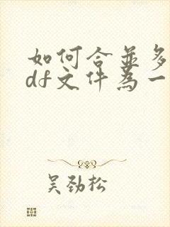 如何合并多个pdf文件为一个文件