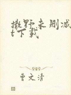 撒野未删减txt下载