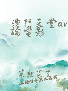 澳门天堂av理论电影