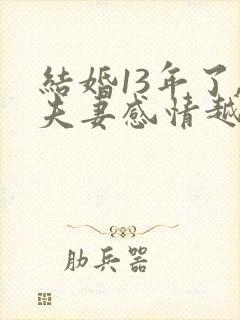 结婚13年了,夫妻感情越来越淡