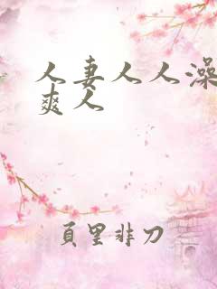 人妻人人澡人人爽人