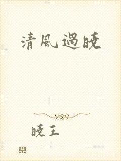 清风过晓