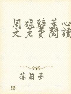 周砚辞叶心瑶全文免费阅读