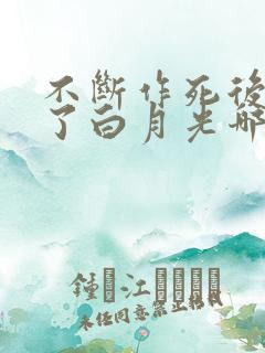 不断作死后我成了白月光哪里可以看
