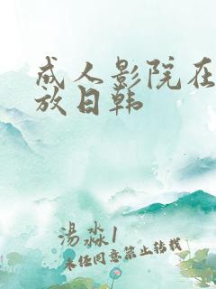 成人影院在线播放日韩