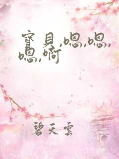 宝贝,嗯,嗯,嗯,啊