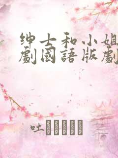 绅士和小姐电视剧国语版剧情介绍