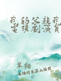 我的父亲我的兵电视剧演员表