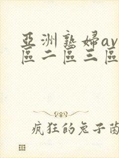 亚洲熟妇av一区二区三区蜜桃