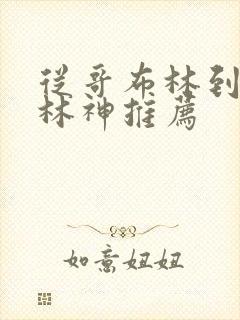 从哥布林到哥布林神推荐