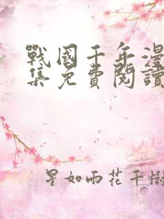 战国千年漫画全集免费阅读下拉式