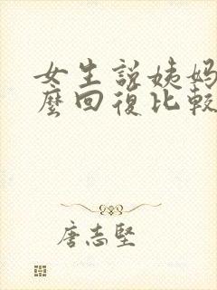 女生说姨妈痛怎么回复比较高情商
