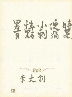 男性小便时尿道有点刺痛是怎么回事