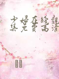 少妇在线观看全集免费高清