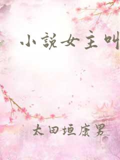 小说女主叫江黎