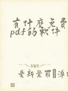 有什么免费编辑pdf的软件