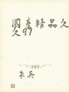 国产精品久久久久97