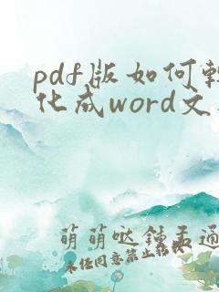 pdf版如何转化成word文档