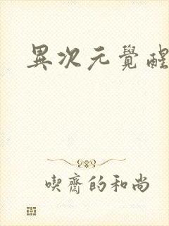 异次元觉醒