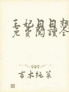 王妃日日想和离免费阅读全文
