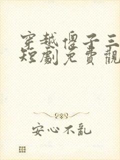 穿越傻子三皇子短剧免费观看