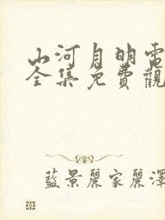 山河月明电视剧全集免费观看