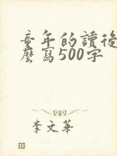童年的读后感怎么写500字