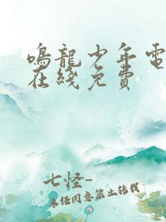 鸣龙少年电视剧在线免费