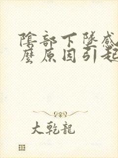 阴部下坠感是什么原因引起的