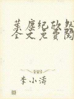 叶尘纪欣然正版全文免费阅读下载