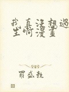 我真没想过要重生啊漫画
