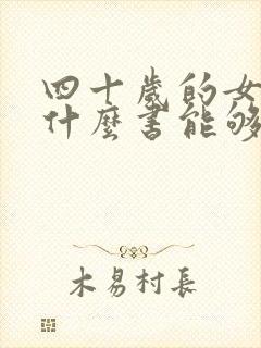 四十岁的女人看什么书能够提升自己