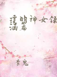 琼明神女录裴语涵篇