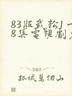 83版武松1一8集电视剧免费