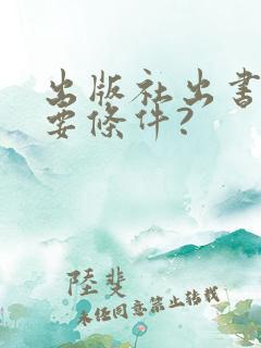 出版社出书都需要条件?