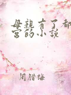 母亲有了都市后宫的小说