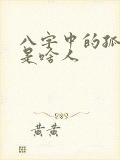 八字中的孤寒命是啥人